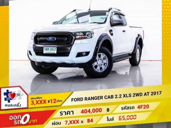 2017 FORD RANGER CAB 2.2 XLS 2WD เกียร์ออโต้ AT  ผ่อน 3,608 บาท 12 เดือนแรก